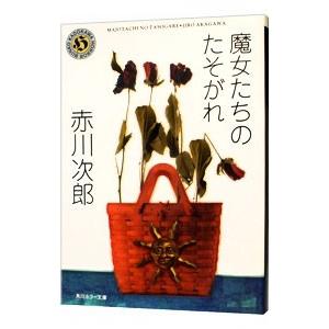 魔女たちのたそがれ／赤川次郎