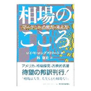 相場のこころ−マーケットの見方・考え方−／ロイ・W／ロングストリート