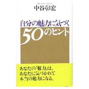 自分の魅力に気づく５０のヒント／中谷彰宏