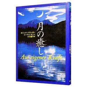 月の癒し／ヨハンナ・パウンガー／トーマス・ポッペ
