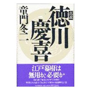 真説徳川慶喜／童門冬二