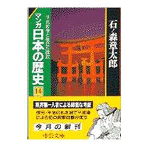マンガ日本の歴史 14／石ノ森章太郎