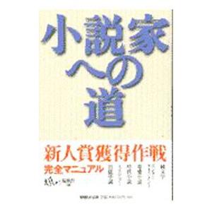 小説家への道／鳩よ！編集部【編】