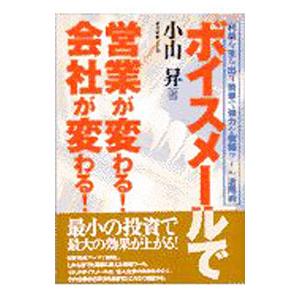 ボイスメールで営業が変わる！会社が変わる！／小山昇