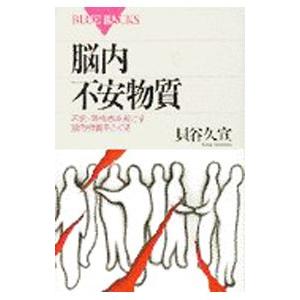 脳内不安物質／貝谷久宣