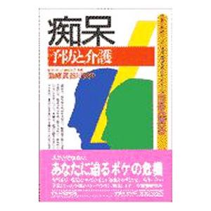 痴呆予防と介護／PHP研究所