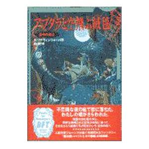 ハウルの動く城(2)−アブダラと空飛ぶ絨毯−／ダイアナ・ウィン・ジョーンズ