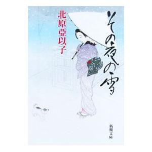 その夜の雪／北原亞以子