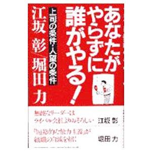 あなたがやらずに誰がやる！／堀田力