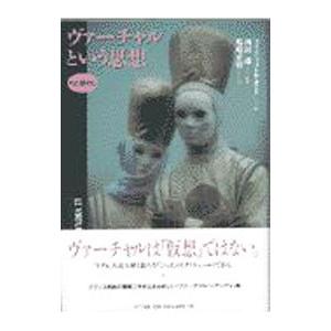 ヴァーチャルという思想／フィリップ・ケオー