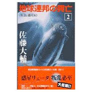 地球連邦の興亡 2／佐藤大輔