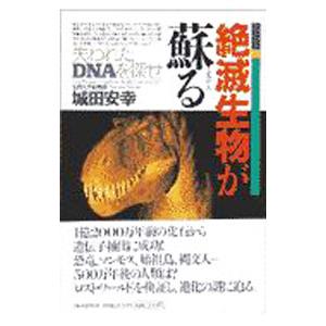 絶滅生物が蘇る／城田安幸