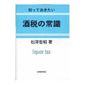酒税の常識／松沢宏昭