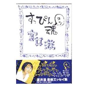 すっぴん魂／室井滋