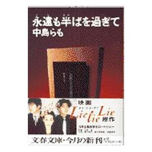永遠も半ばを過ぎて／中島らも