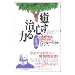 癒す心、治る力−実践編−／アンドルー・ワイル