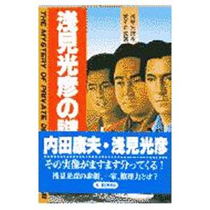 浅見光彦の謎／浅見光彦を愛する会