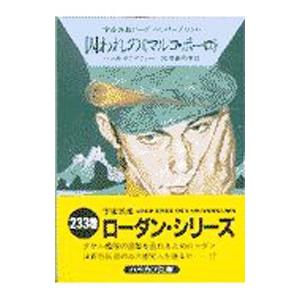 宇宙英雄ローダン・シリーズ(233)−囚われの《マルコ・ポーロ》−／ハンス・クナイフェル