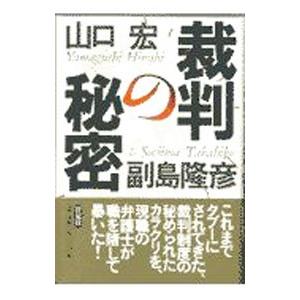 裁判の秘密／副島隆彦