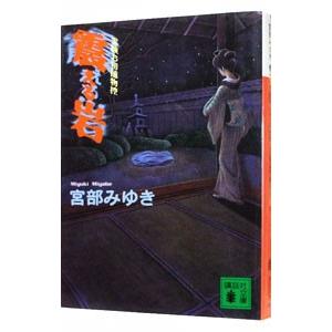 震える岩 霊験お初捕物控１／宮部みゆき