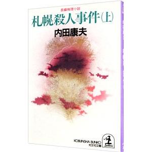 札幌殺人事件（浅見光彦シリーズ６８） 上／内田康夫｜ネットオフ ヤフー店