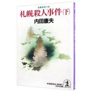 【中古】 札幌殺人事件/光文社/内田康夫 Amazon.co.jp: 札幌殺人事件 (内田康夫旅情ミステリー愛蔵版