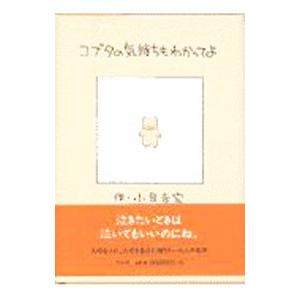 コブタの気持ちもわかってよ／小泉吉宏