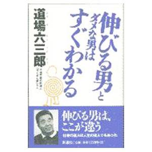 伸びる男とダメな男はすぐわかる／道場六三郎