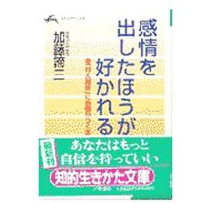 感情を出したほうが好かれる／加藤諦三