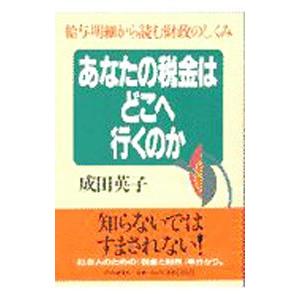 あなたの税金はどこへ行くのか／成田英子