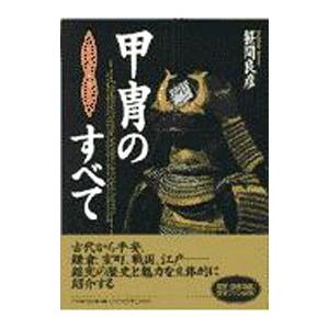 甲冑のすべて／笹間良彦