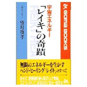 宇宙エネルギー「レイキ」の奇蹟／望月俊孝