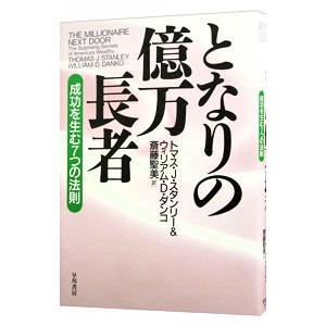 となりの億万長者−成功を生む7つの法則−／トマス・J・スタンリー／ウィリアム・D・ダンコ