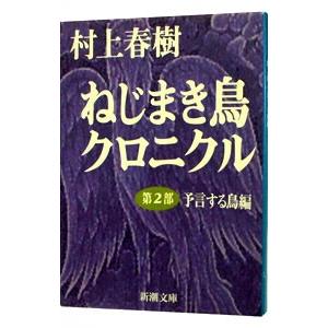 ねじまき鳥クロニクル 第2部/村上春樹の商品画像