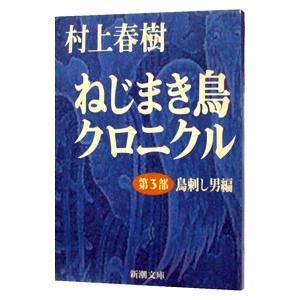 ねじまき鳥クロニクル 第3部／村上春樹の高価買取価格
