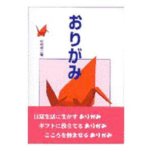 おりがみ／杉村卓二