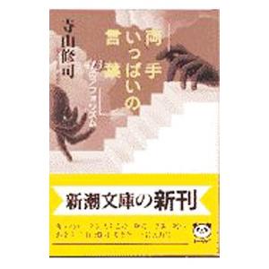 両手いっぱいの言葉／寺山修司