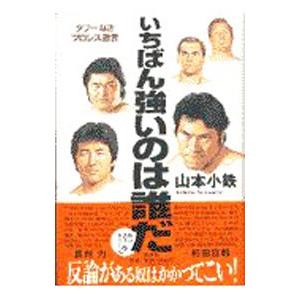 いちばん強いのは誰だ／山本小鉄