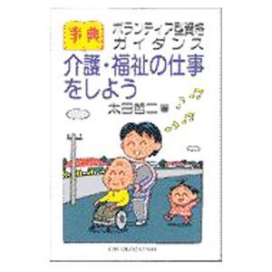 事典介護・福祉の仕事をしよう／太田哲二