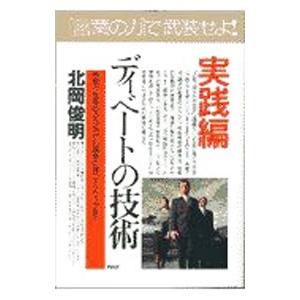 ディベートの技術−実践編−／北岡俊明