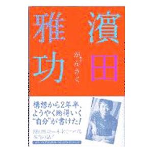 がんさく−贋作−／濱田雅功
