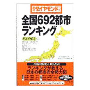 全国692都市ランキング／ダイヤモンド社