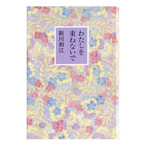 わたしを束ねないで／新川和江