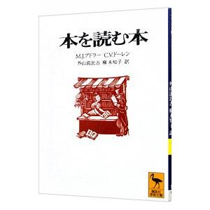 本を読む本／Ｍ．Ｊ．アドラー／Ｃ．Ｖ．ドーレン｜netoff