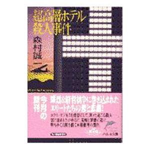 超高層ホテル殺人事件／森村誠一