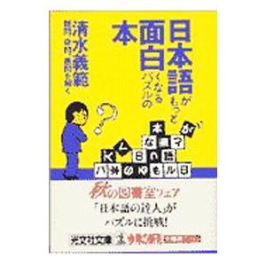 日本語がもっと面白くなるパズルの本／清水義範