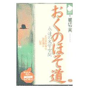 おくのほそ道／堀切実