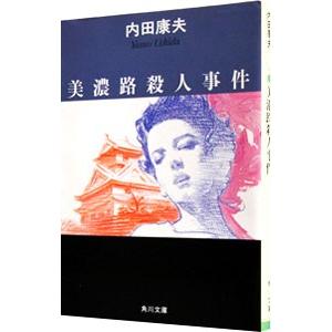 美濃路殺人事件（浅見光彦シリーズ15）／内田康夫
