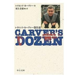 Carver's dozen−レイモンド・カーヴァー傑作選−／レイモンド