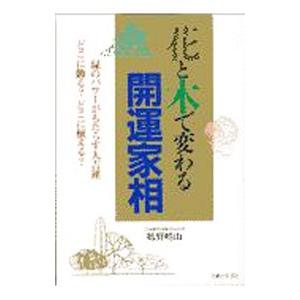 花と木で変わる開運家相／鶴野晴山｜netoff